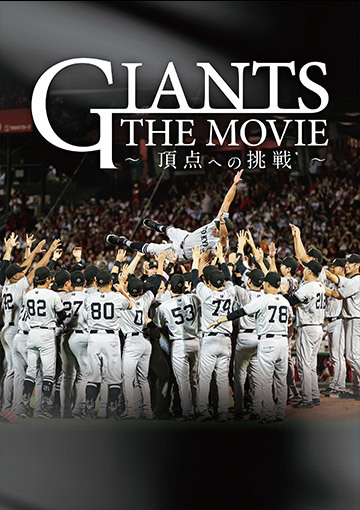 GIANTS THE MOVIE　～頂点への挑戦～