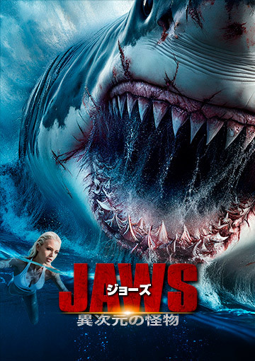ジョーズ 　異次元の怪物