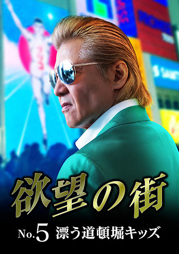 欲望の街　No.5 漂う道頓堀キッズ