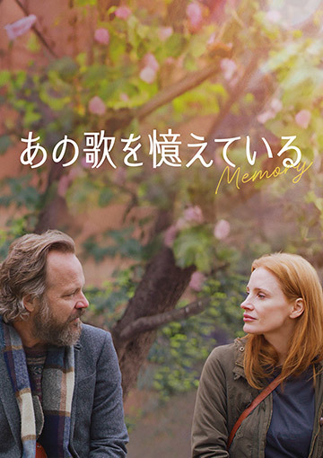 あの歌を憶えている