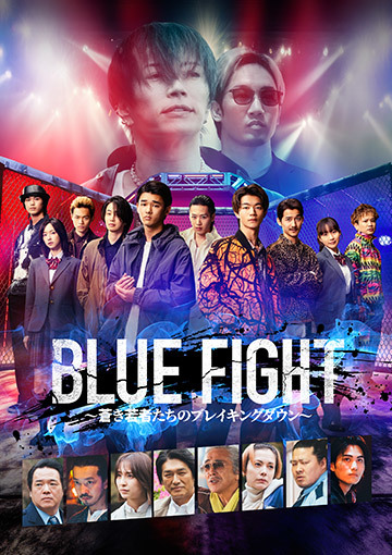 BLUE FIGHT ～蒼き若者たちのブレイキングダウン～