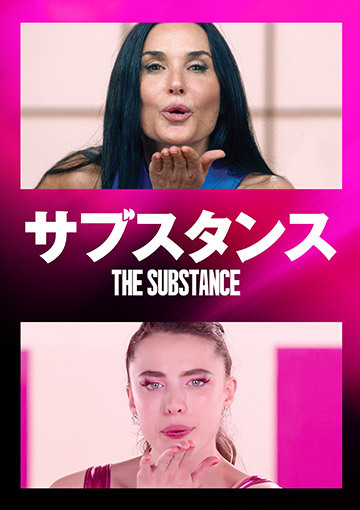 サブスタンス