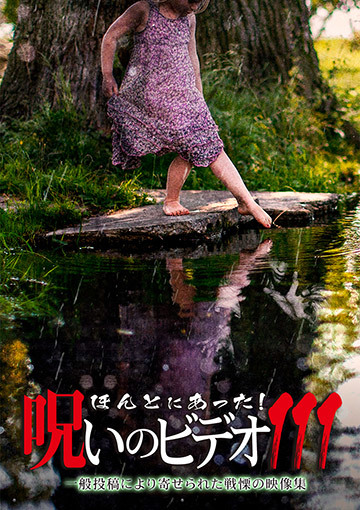 ほんとにあった！呪いのビデオ111