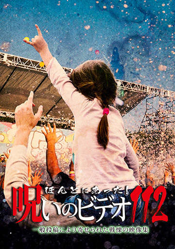 ほんとにあった！呪いのビデオ112