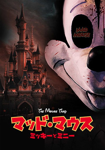 マッド・マウス ～ミッキーとミニー～