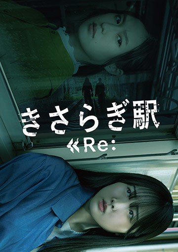 きさらぎ駅 Re: