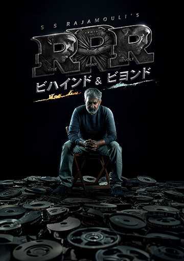 RRR：ビハインド＆ビヨンド