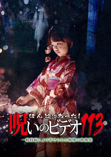 ほんとにあった！呪いのビデオ113