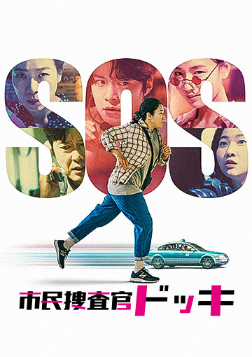 市民捜査官ドッキ