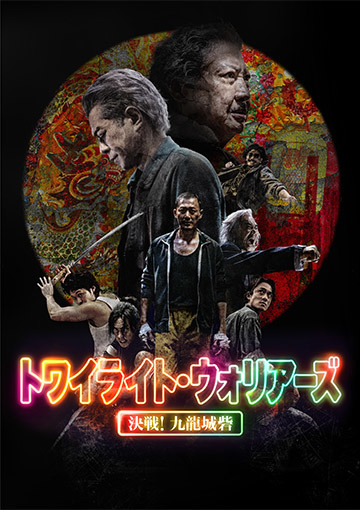 トワイライト・ウォリアーズ 決戦！九龍城砦