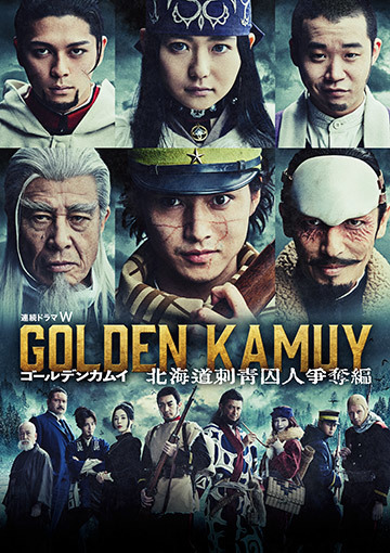 連続ドラマW ゴールデンカムイー北海道刺青囚人争奪編ー