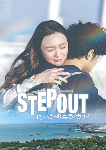 STEP OUT にーにーのニライカナイ