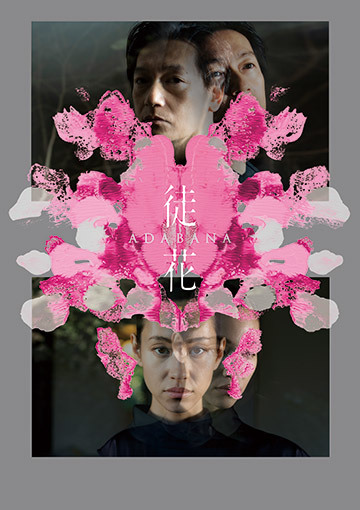 徒花-ADABANA-