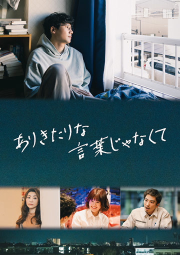 ありきたりな言葉じゃなくて