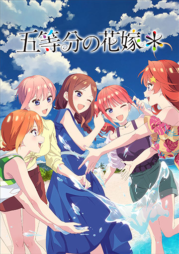 五等分の花嫁＊