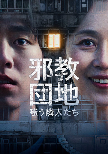 邪教団地　嗤う隣人たち