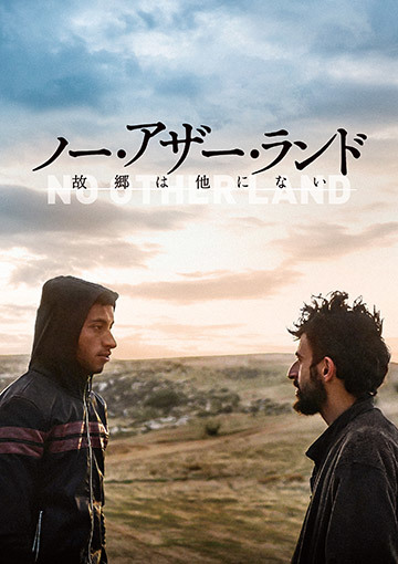 ノー・アザー・ランド 故郷は他にない