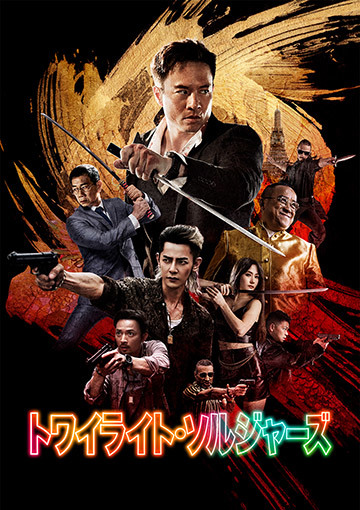 トワイライト・ソルジャーズ