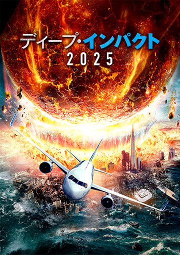 ディープ・インパクト2025