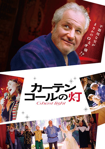 カーテンコールの灯
