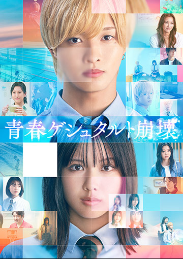 【先行配信】映画「青春ゲシュタルト崩壊」