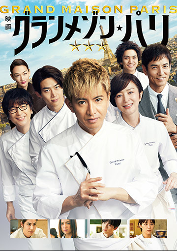 映画『グランメゾン・パリ』