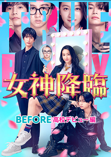 女神降臨 Before 高校デビュー編