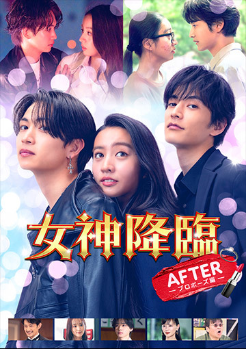 女神降臨 After プロポーズ編