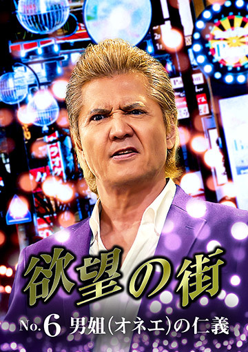 欲望の街 No.6 男姐(オネエ)の仁義