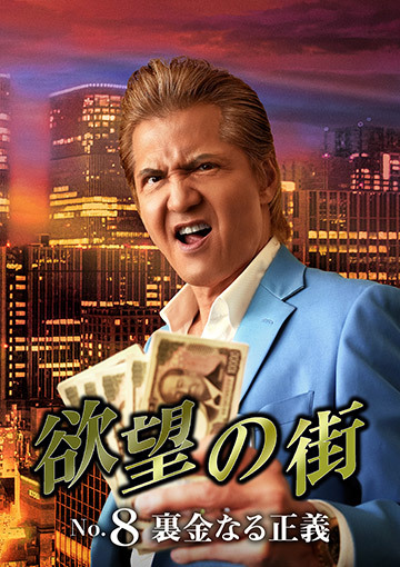 欲望の街 No.8 裏金なる正義