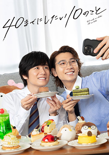 40までにしたい10のこと