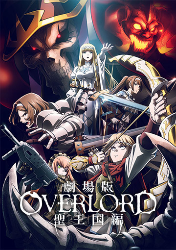 劇場版「オーバーロード」聖王国編