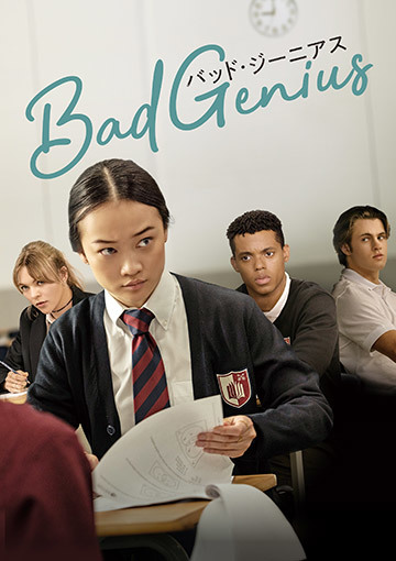 BAD GENIUS/バッド・ジーニアス