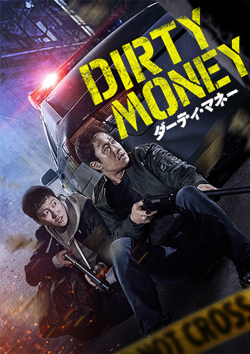 ダーティ・マネー