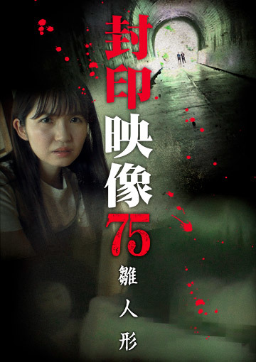 封印映像75