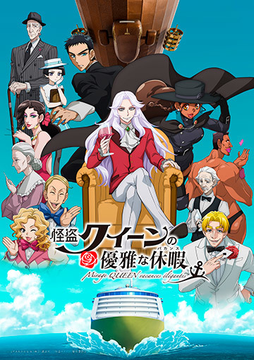 怪盗クイーンの優雅な休暇