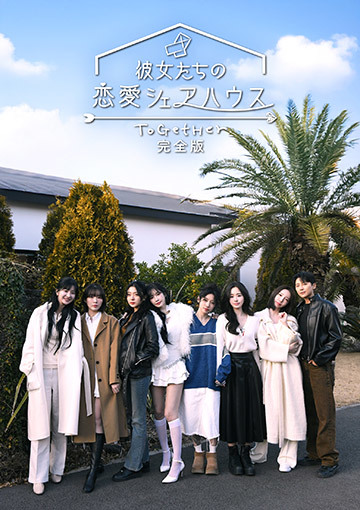彼女たちの恋愛シェアハウス ~ToGetHer~完全版