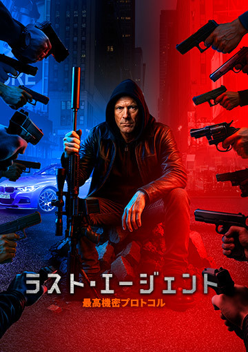 ラスト・エージェント　最高機密プロトコル