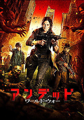 アンデッド ワールド・ウォー