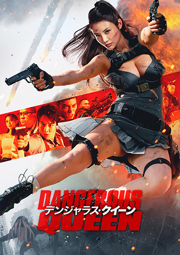 デンジャラス・クイーン