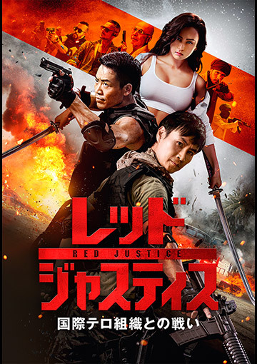 レッド・ジャスティス ~国際テロ組織との戦い~