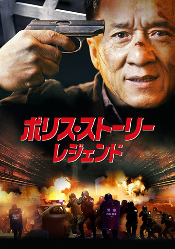 ポリス・ストーリー／レジェンド