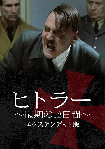 ヒトラー ~最期の12日間~ エクステンデッド版