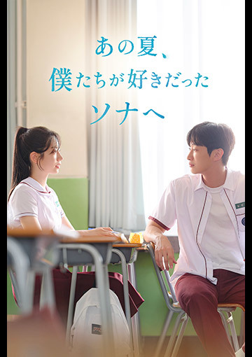 【先行配信】あの夏、僕たちが好きだったソナへ