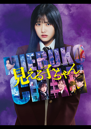 見える子ちゃん