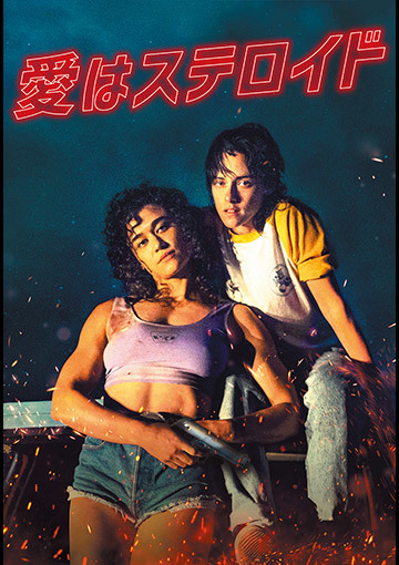 【先行配信】愛はステロイド