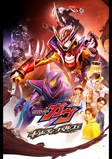 仮面ライダーガヴ　ギルティ・パルフェ