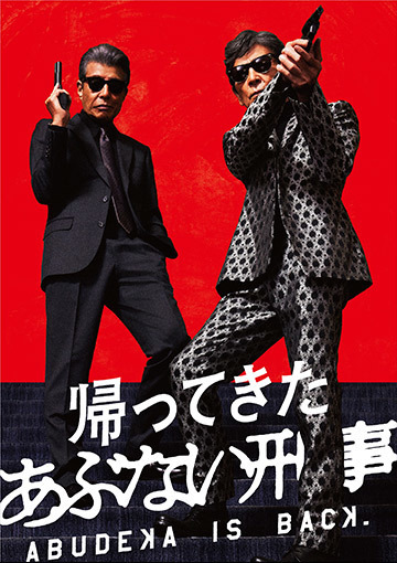 帰ってきた あぶない刑事