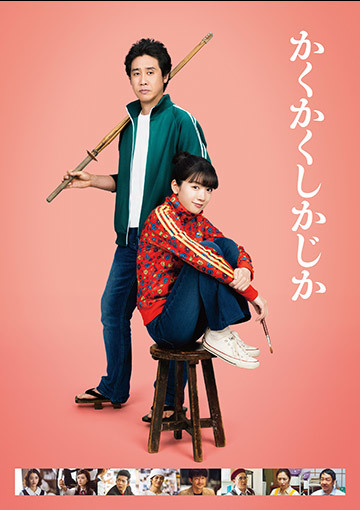 かくかくしかじか