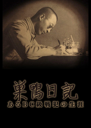 巣鴨日記 あるＢＣ級戦犯の生涯